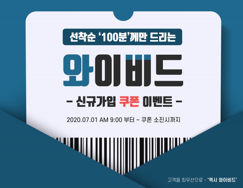전자입찰 와이비드 가입 쿠폰 이벤트실시... ‘100분께 쏩니다’