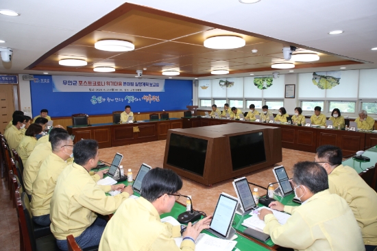 무안군 포스트코로나 위기 대응 실행계획 보고회 개최