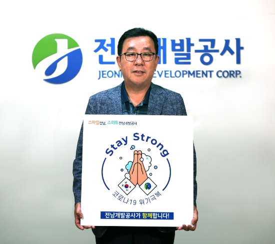 김철신 전남개발공사 사장 "스테이스트롱" 캠페인 동참/사진=전남개발공사
