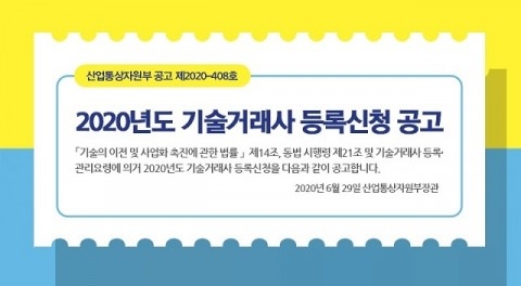 한국기술거래사회, 2020년 기술거래사 등록신청 시작