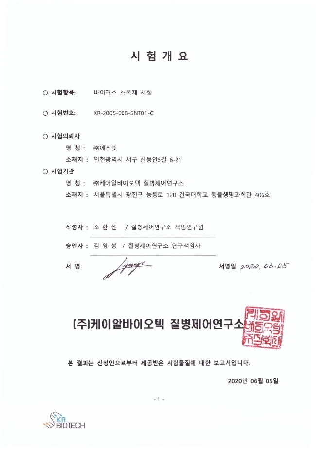 차아염소산수(HOCL)로 만든 뿌리는 살균소독제 ‘훼밀리키퍼’, 코로나19 바이러스 사멸 인증