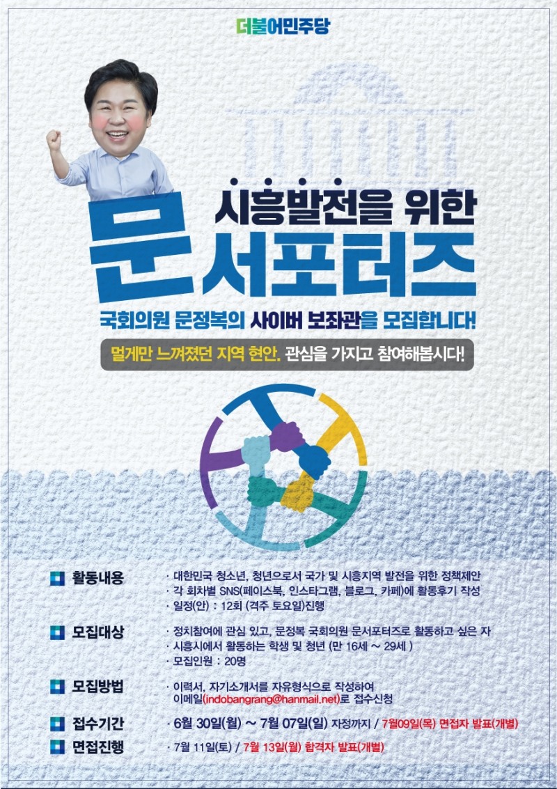 민주당 문정복 의원 “청소년 · 청년 보좌관모집"