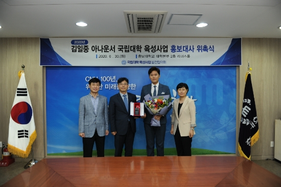김일중 아나운서가‘2020년 국립대학 육성사업 홍보대사 위촉식’에서 위촉패를 받고 기념촬영을 하고 있다. 왼쪽부터 서정일 충남대학교 기획평가과장, 이영석 국립대학육성사업 발전협의회장(충남대학교 기획처장), 김일중 아나운서, 김수정 충남대학교 언론정보학과장/사진=국립대학 육성사업 발전협의회