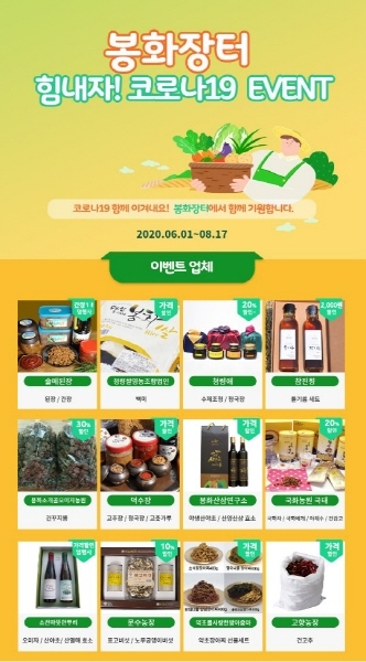 농·특산물 쇼핑몰 '봉화장터' 코로나19 극복 이벤트 전개