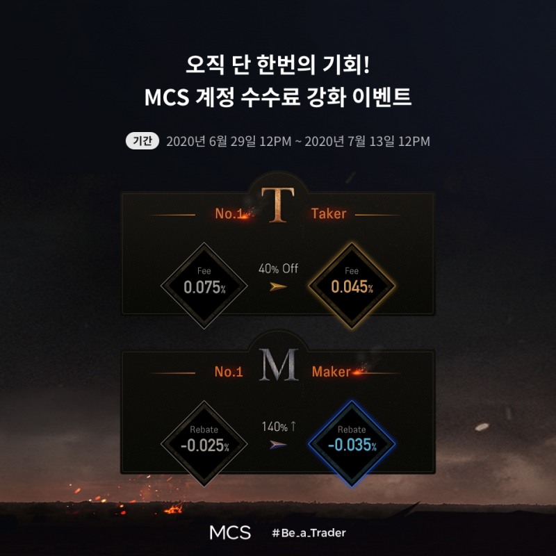 MCS, 140% 강화된 수수료 이벤트 개최