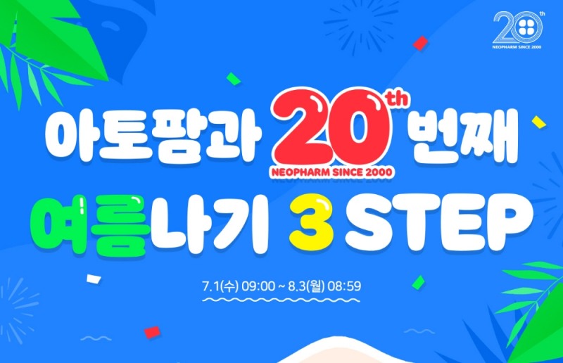 사진 : 네오팜 창립 20주년 기념 ‘아토팜과 20번째 여름나기’ 이벤트