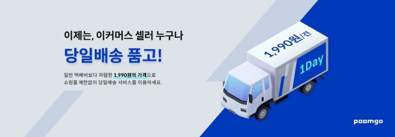 쿠팡 外 셀러들도 1,990원에 당일배송 가능해진다