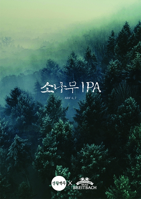 생활맥주, 여름 겨냥한 ‘소나무 IPA’ 선보여