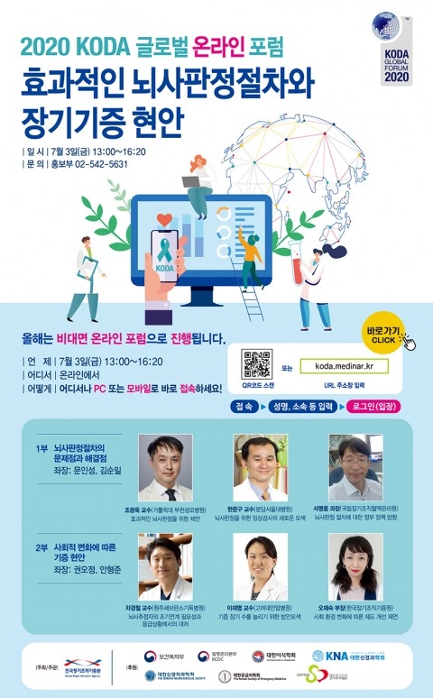 한국장기조직기증원, ‘KODA 글로벌 온라인 포럼’ 개최