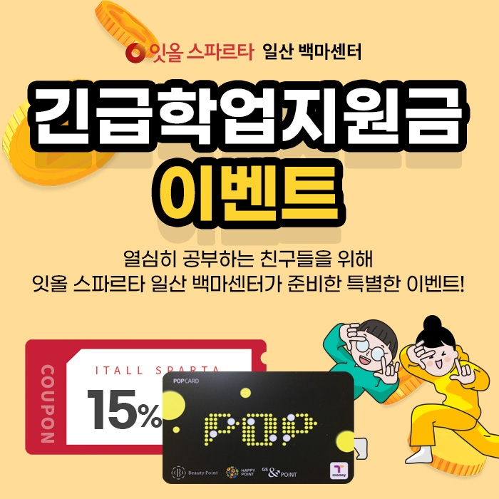 관리형 독서실·독학재수학원 ‘잇올 스파르타 일산 백마센터’, 긴급 학업지원금 이벤트 진행