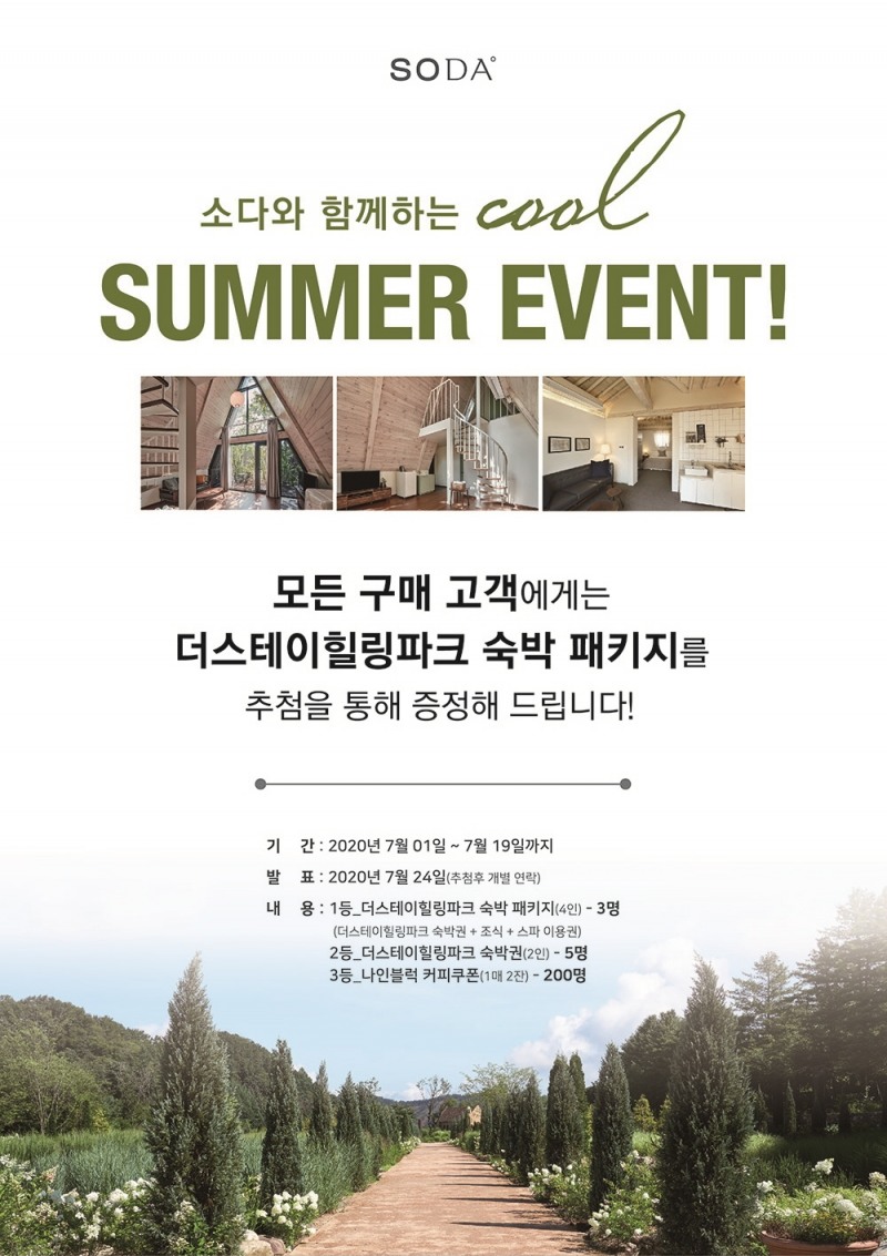 소다, 여름 맞이 ‘쿨 썸머 이벤트’ 진행
