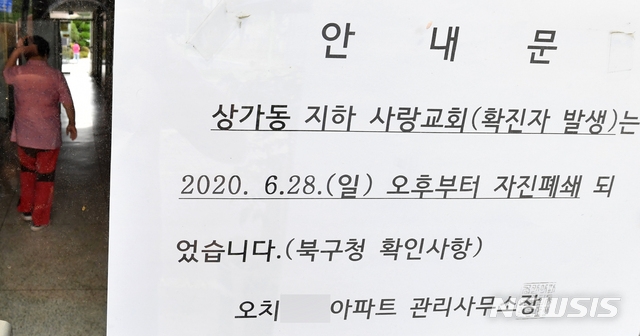 광주 지역 코로나19 46번 환자 A씨(50대 여성)가 다녀간 북구 오치동 사랑교회를 방문한 신도 7명이 1일 무더기로 확진 판정을 받았다. 이날 오후 이 교회 주변에 '시설 폐쇄를 알리는 안내문'이 붙어 있다.