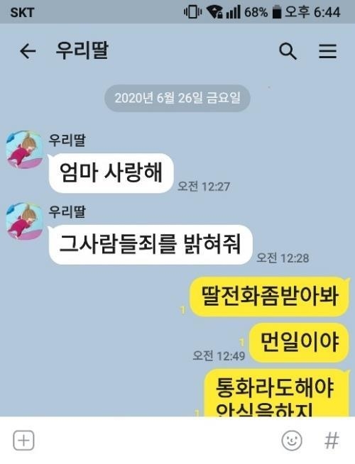 6월 26일 세상을 떠난 최숙현 선수의 마지막 메시지.[이용 국회의원 제공]
