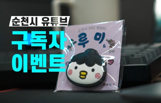 순천시는 오는 19일까지 순천시 공식 유튜브를 통해 구독자 1,000명 달성을 위한 구독 이벤트를 추진한다/사진=순천시