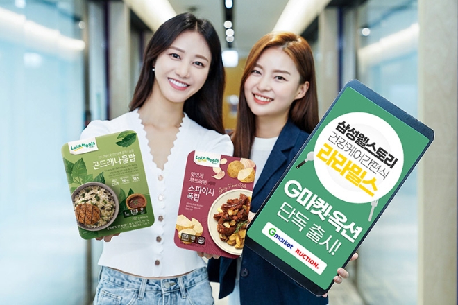 이베이코리아가 운영하는 G마켓과 옥션이 삼성웰스토리가 최초로 선보이는 HMR 브랜드 ‘라라밀스’를 단독 론칭한다. 이를 기념해 오는 31일까지 제품 시식 및 포토상품평 행사 등 론칭 이벤트를 진행한다. ‘라라밀스’는 연구원, 개발자, 영양학 박사, 셰프 등 각 분야의 식음 전문가들이 모여 개발한 건강 가정간편식이다. 사진은 G마켓과 옥션에서 단독으로 출시한 ‘라라밀스’ 제품 홍보를 위해 강남구 역삼동 이베이코리아에서 모델들이 포즈를 취하고 있는 모습.