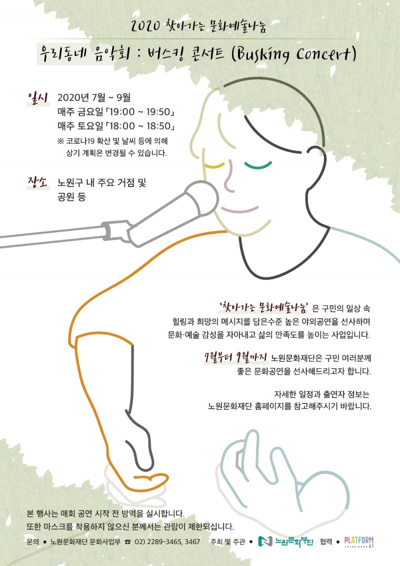 노원문화재단, 찾아가는 문화예술나눔…버스킹 콘서트