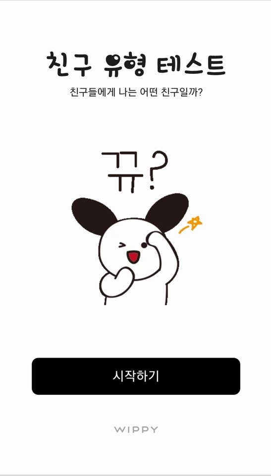 MBTI 친구유형테스트, 나의 친구성향 알고 친구추천 받는다