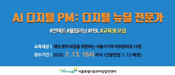 포스트코로나 시대 대비한 ‘디지털 뉴딜’ 대비, 산업 주도와 일자리 기회 확대 위한 ‘PM전문가’ 양성 시급