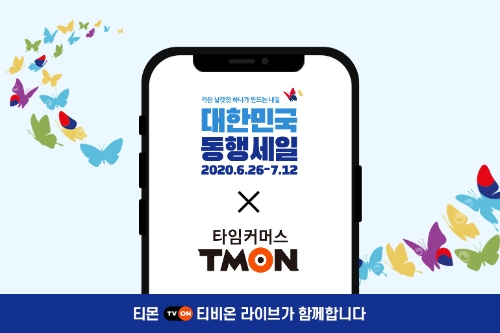 티몬 티비온, ‘동행세일’ 라이브커머스 특별행사 업계 단독 참여