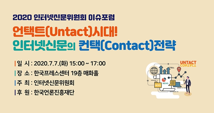 인터넷신문위원회, 이슈포럼 개최