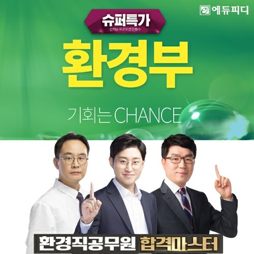2020 환경부 7·9급 환경직 공무원 경채 발표, 에듀피디 ‘합격패키지’ 선보여