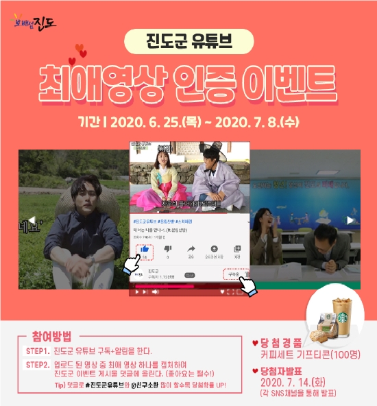 진도군은 유튜브 최애 영상을 뽑아 인증샷을 남기는 SNS 이벤트를 오는 8일까지 진행한다/사진=진도군
