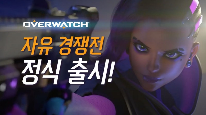 오버워치 경쟁전 23시즌 시작…자유 경쟁전 정식 합류