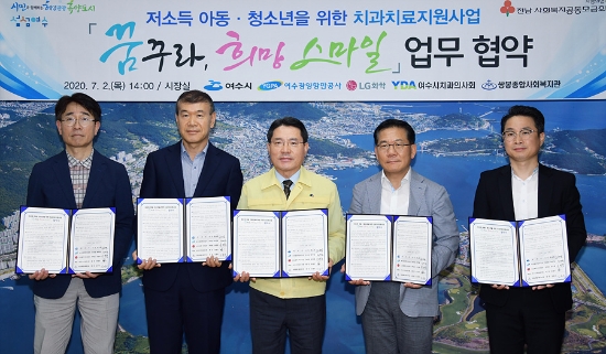 지난 2일 여수시장실에서 저소득 복지위기가구 아동‧청소년 치과치료 지원을 위해 여수시, 여수광양항만공사, LG화학 여수공장, 여수시치과의사회, 쌍봉종합사회복지관 등 5개 기관이 업무 협약식을 갖고 기념촬영을 하고 있다. / 사진=여수시