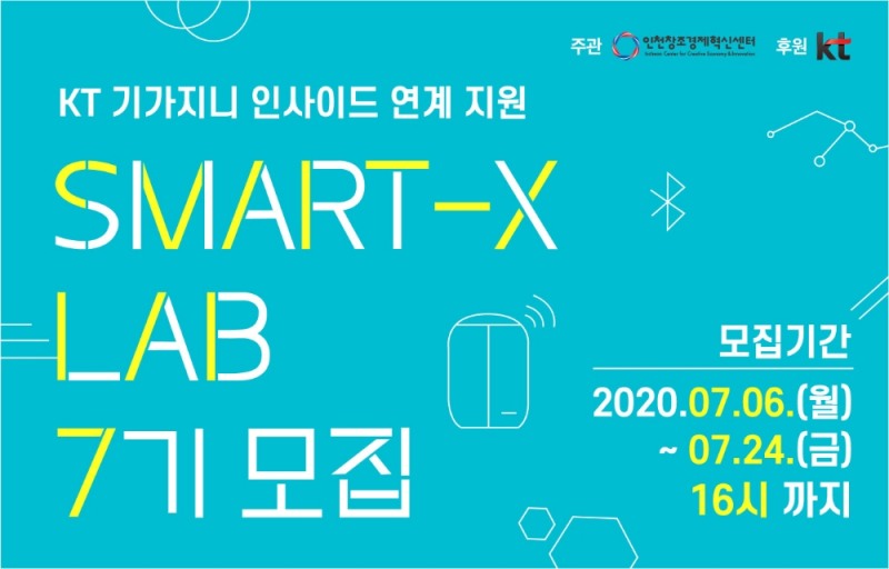 인천창조경제혁신센터, ‘SMART X-LAB 7기’ 참여기업 모집