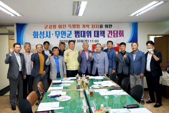 무안군 ‧ 경기도 화성시 민간단체, 군 공항 이전 저지 활동 공동 추진/사진=무안군