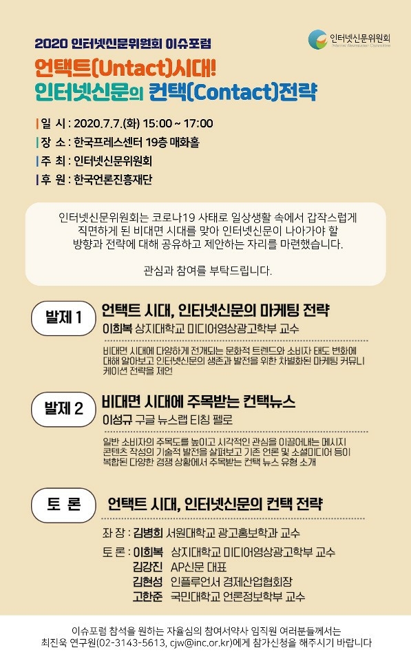 인터넷신문위원회, '언택트 시대! 인터넷신문의 컨택 전략' 이슈포럼 개최