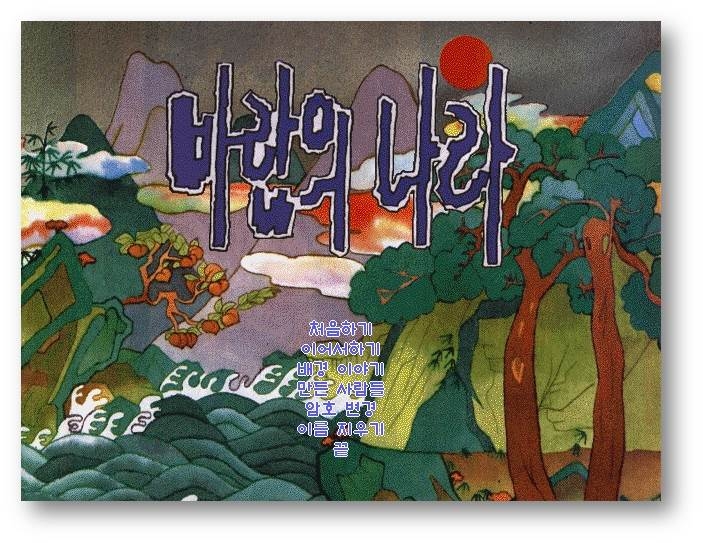 1996년 당시 '바람의나라' 로그인 화면.