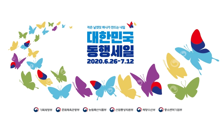 중소기업유통센터, ‘대한민국 동행세일 특별판매전 in 서울역’ 개최