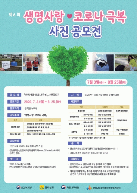 제6회 생명사랑·코로나 극복 사진 공모전 안내 포스터