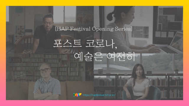 HAP 페스티벌 개막작 인터뷰 예술가 4인