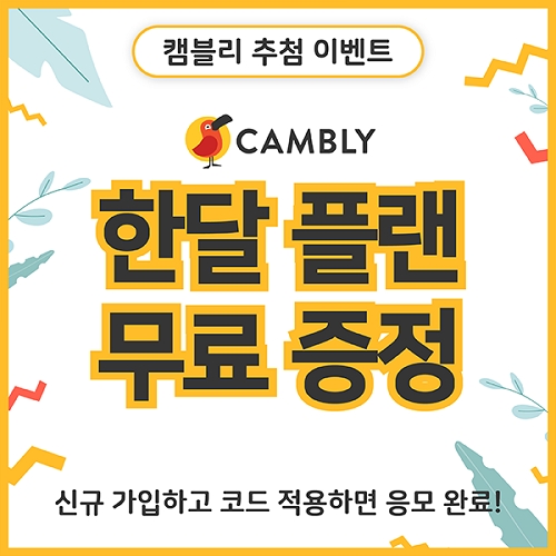 원어민 화상영어 캠블리, 1개월 무료 수강 이벤트 진행