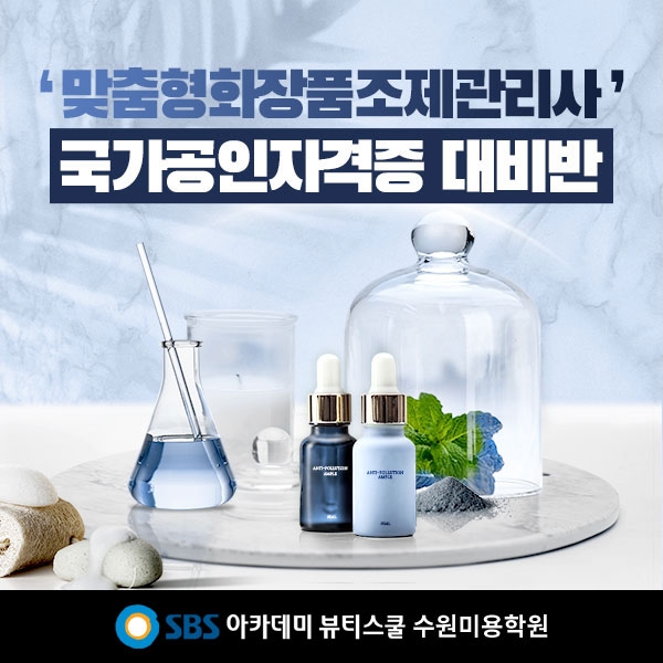 수원미용학원, SBS아카데미뷰티스쿨 맞춤형 화장품 조제관리사 시험일정 확정 대비 전문교육 실시