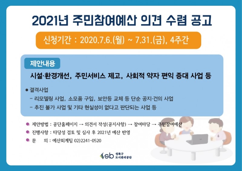 성북구도시관리공단, 주민참여예산 사업 공모 접수 시작