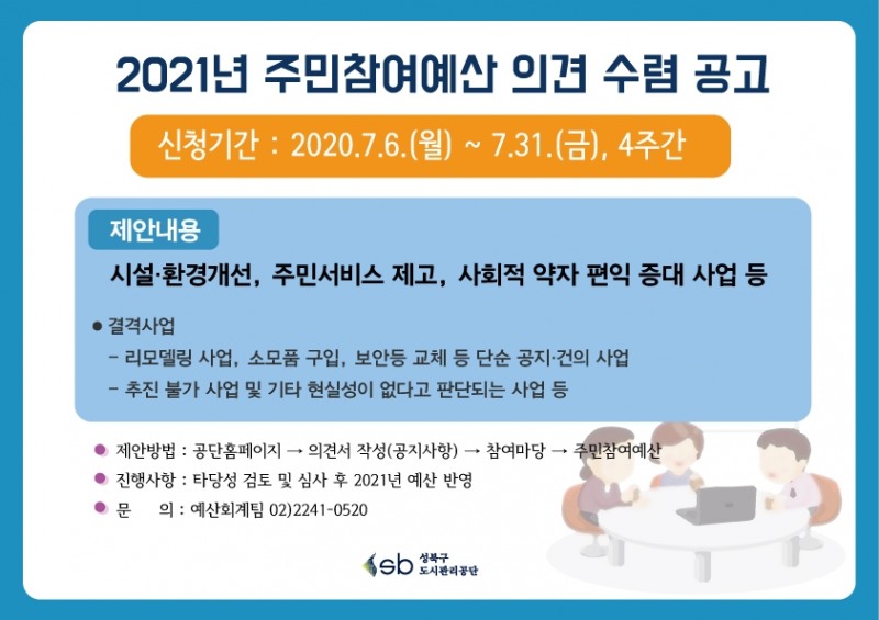 성북구도시관리공단, 주민참여예산  사업 공모 접수 시작