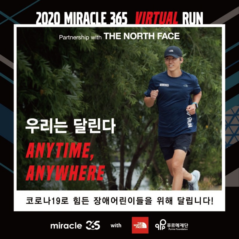 '2020 미라클 365 버츄얼 런' 공식 비주얼