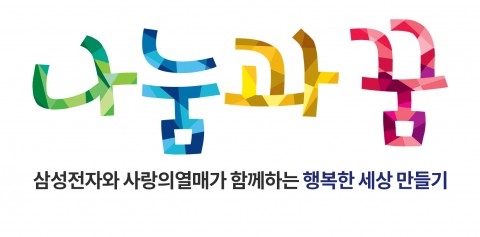 사랑의열매, 삼성전자와 ‘나눔과꿈’ 사업 공모 시작