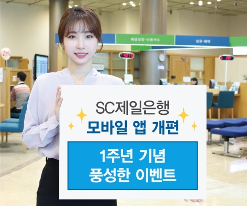 이미지 제공 = SC제일은행