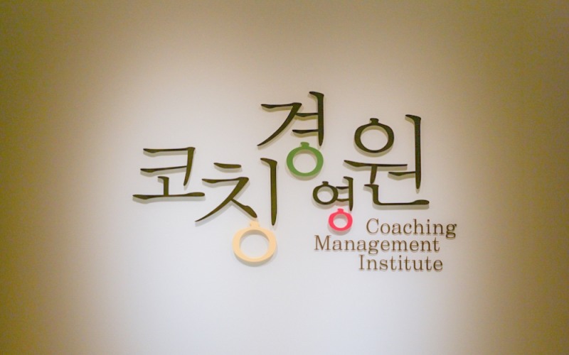 코칭경영원, 내달 18일 단기 속성 ‘강점워크숍’ 개최