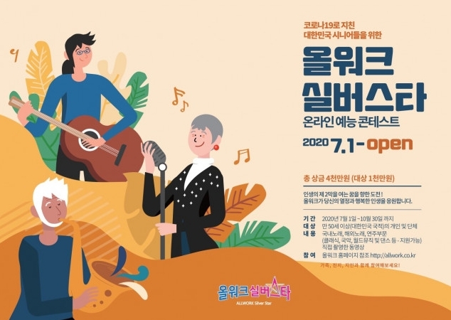 올워크가 온라인 예능 콘테스트를 개최한다