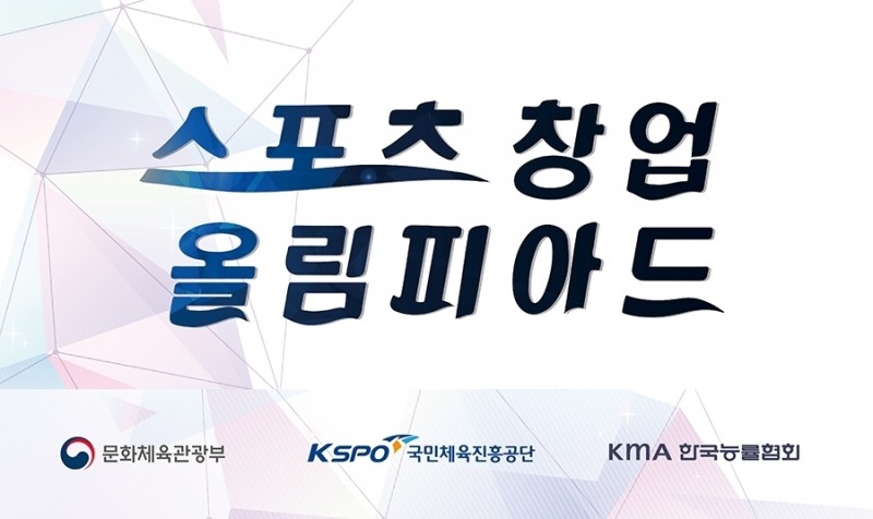 ‘2020 스포츠 창업 올림피아드’ 개최