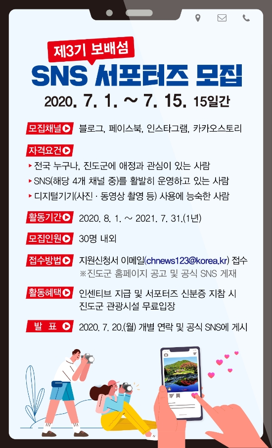 진도군이 제3기 보배섬 SNS 서포터즈를 오는 15일까지 모집한다/사진=진도군