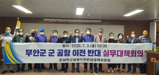 무안군 운남면 군공항 이전 반대 실무회의 개최/사진=무안군