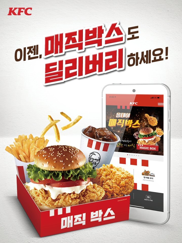 KFC, ‘매직박스’ 딜리버리로 주문 채널 확대