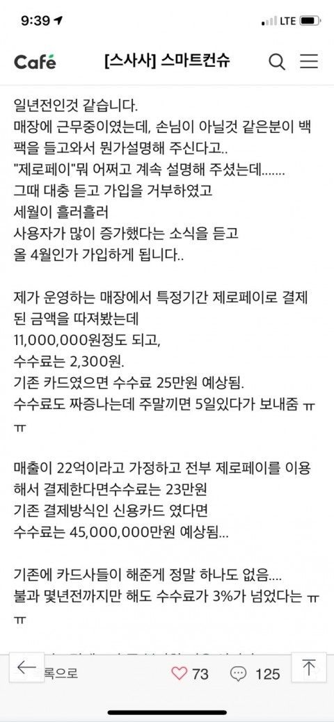 “제로페이 수수료 절감 효과” 온라인 글 화제