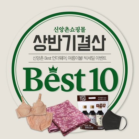 사진=신앙촌쇼핑몰 ‘상반기 결산 Best 빅세일 이벤트’